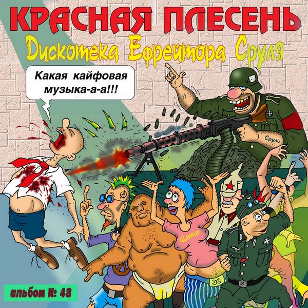 Дискотека.Ефрейтора.Сруля_full.jpg