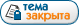Форум закрыт Форум закрыт
